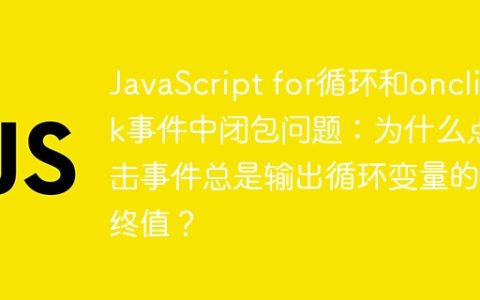 JavaScript for循环和onclick事件中闭包问题：为什么点击事件总是输出循环变量的最终值？