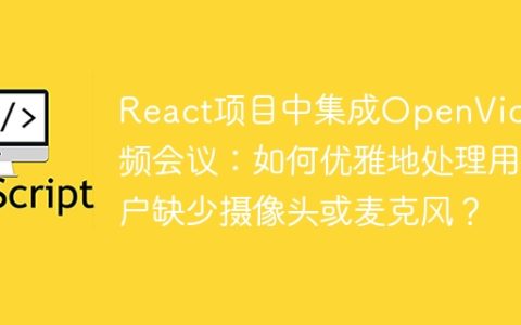 React项目中集成OpenVidu视频会议：如何优雅地处理用户缺少摄像头或麦克风？
