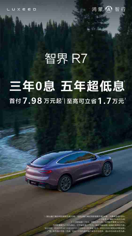 销冠再出招!智界R7推出三年免息政策:最高省1.7万