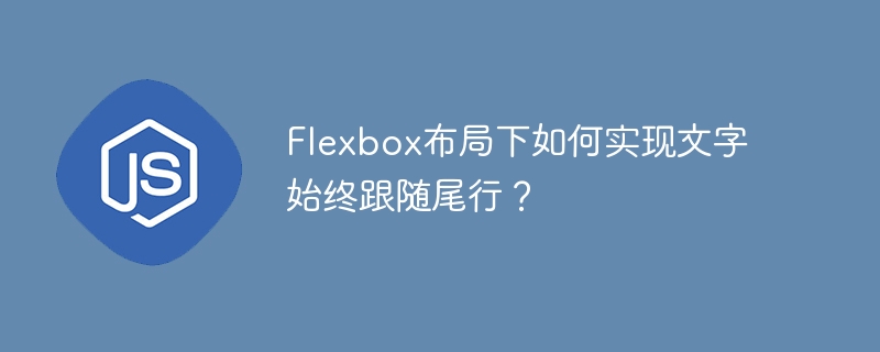 flexbox布局下如何实现文字始终跟随尾行？