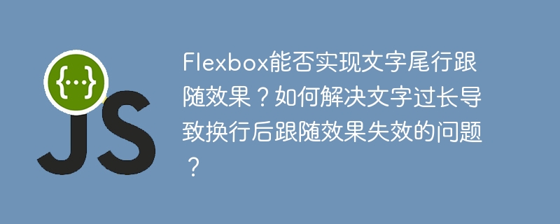 flexbox能否实现文字尾行跟随效果?如何解决文字过长导致换行后跟随效果失效的问题?