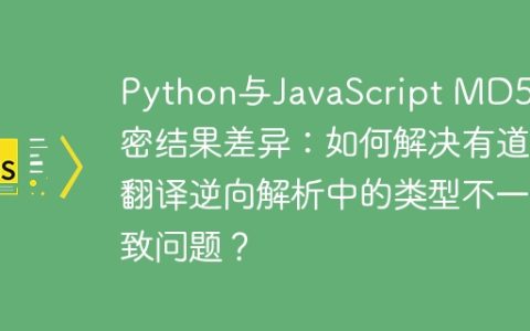Python与JavaScript MD5加密结果差异：如何解决有道翻译逆向解析中的类型不一致问题？