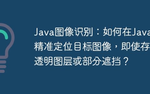 Java图像识别：如何在Java中精准定位目标图像，即使存在透明图层或部分遮挡？