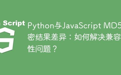 Python与JavaScript MD5加密结果差异：如何解决兼容性问题？