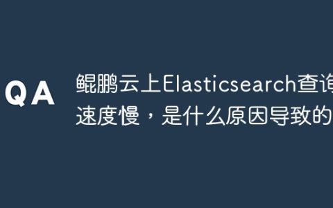 鲲鹏云上Elasticsearch查询速度慢，是什么原因导致的？