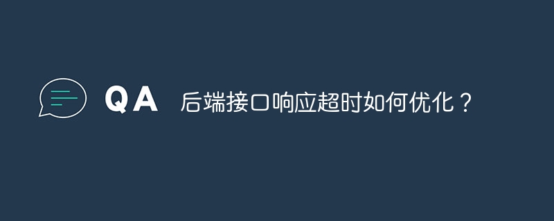 后端接口响应超时如何优化?