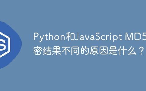 Python和JavaScript MD5加密结果不同的原因是什么？