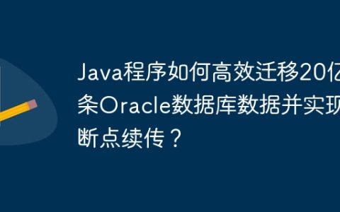 Java程序如何高效迁移20亿条Oracle数据库数据并实现断点续传？