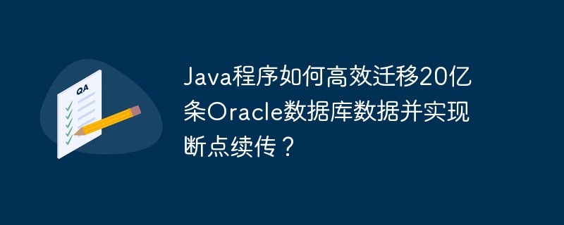 java程序如何高效迁移20亿条oracle数据库数据并实现断点续传?