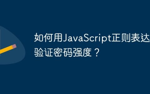 如何用JavaScript正则表达式验证密码强度？