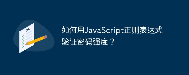 如何用JavaScript正则表达式验证密码强度?