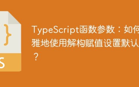 TypeScript函数参数：如何优雅地使用解构赋值设置默认值？