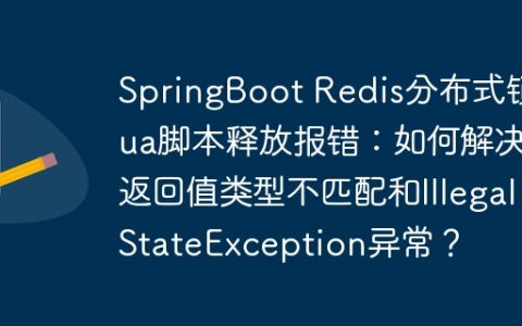 SpringBoot Redis分布式锁Lua脚本释放报错：如何解决返回值类型不匹配和IllegalStateException异常？