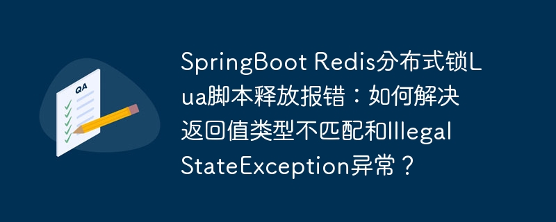 springboot redis分布式锁lua脚本释放报错:如何解决返回值类型不匹配和illegalstateexception异常?