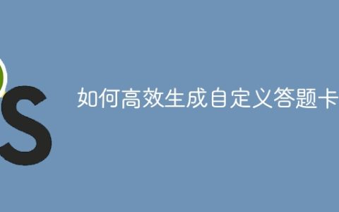 如何高效生成自定义答题卡？