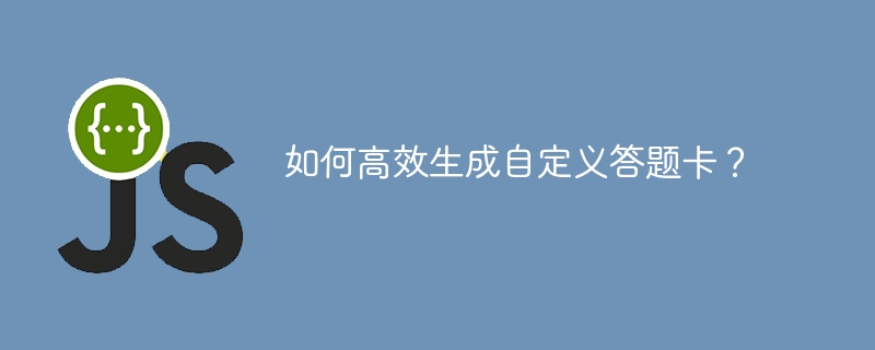 如何高效生成自定义答题卡?