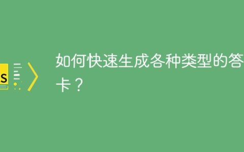 如何快速生成各种类型的答题卡？