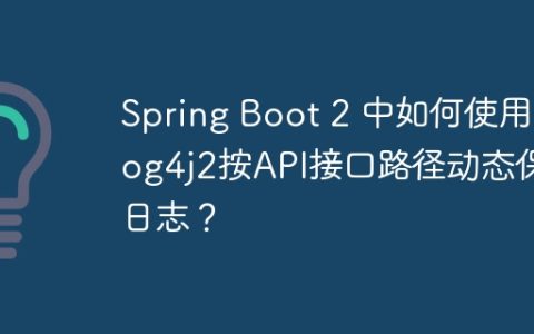 Spring Boot 2 中如何使用 Log4j2按API接口路径动态保存日志？