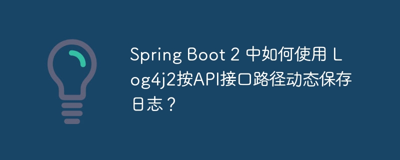 spring boot 2 中如何使用 log4j2按api接口路径动态保存日志?
