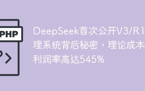 DeepSeek首次公开V3/R1推理系统背后秘密，理论成本利润率高达545%