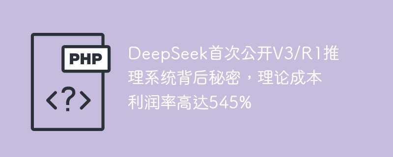 DeepSeek首次公开V3/R1推理系统背后秘密,理论成本利润率高达545%