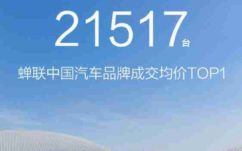 鸿蒙智行2月交付新车21517辆 蝉联中国品牌成交均价TOP1