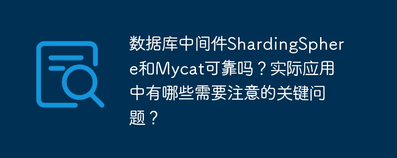 数据库中间件shardingsphere和mycat可靠吗?实际应用中有哪些需要注意的关键问题?