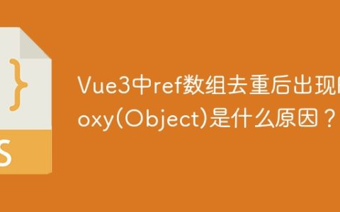 Vue3中ref数组去重后出现Proxy(Object)是什么原因？