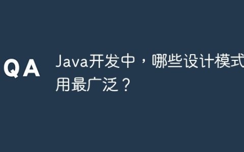 Java开发中，哪些设计模式应用最广泛？