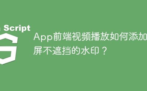 App前端视频播放如何添加全屏不遮挡的水印？