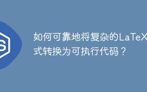 如何可靠地将复杂的LaTeX公式转换为可执行代码？