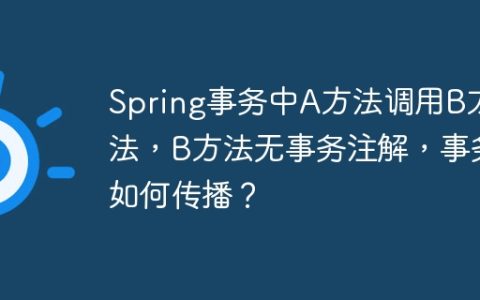 Spring事务中A方法调用B方法，B方法无事务注解，事务如何传播？