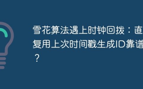 雪花算法遇上时钟回拨：直接复用上次时间戳生成ID靠谱吗？