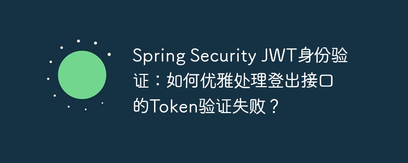 spring security jwt身份验证:如何优雅处理登出接口的token验证失败?