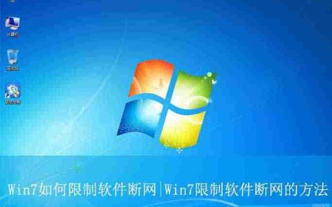 win7怎么设置软件不联网使用? Win7电脑给某个软件断网的技巧