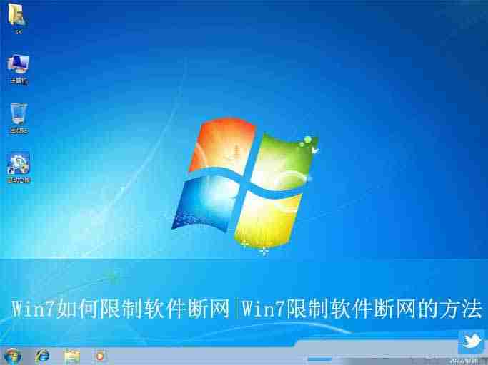 win7怎么设置软件不联网使用? Win7电脑给某个软件断网的技巧
