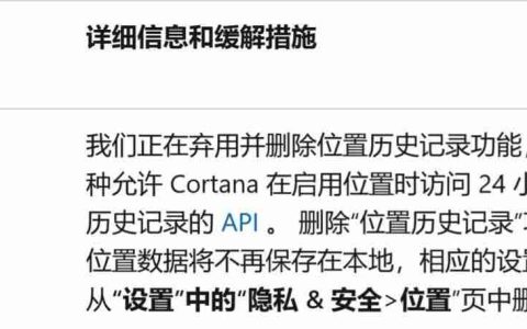 Win11弃用位置历史记录 API: 微软清理 Cortana 遗产
