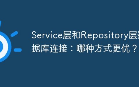 Service层和Repository层数据库连接：哪种方式更优？