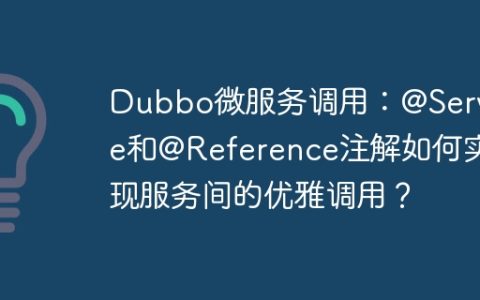 Dubbo微服务调用：@Service和@Reference注解如何实现服务间的优雅调用？