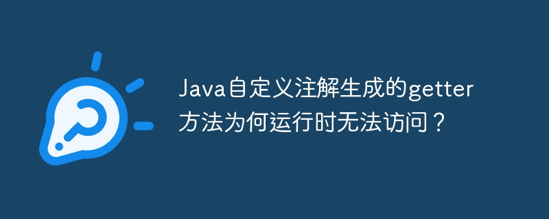 Java自定义注解生成的getter方法为何运行时无法访问?