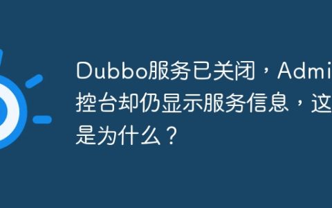 Dubbo服务已关闭，Admin监控台却仍显示服务信息，这是为什么？