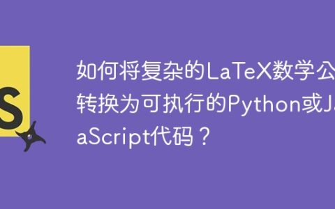 如何将复杂的LaTeX数学公式转换为可执行的Python或JavaScript代码？