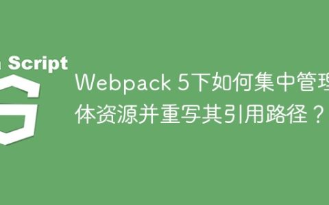 Webpack 5下如何集中管理字体资源并重写其引用路径？