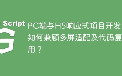 PC端与H5响应式项目开发：如何兼顾多屏适配及代码复用？