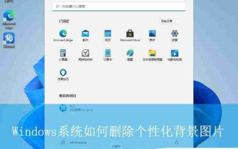 如何删除电脑桌面背景图片? 关闭Windows桌面个性化背景图片的技巧