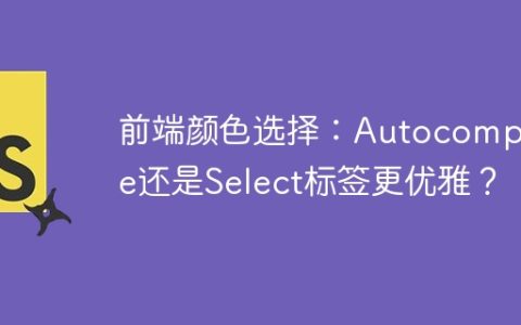 前端颜色选择：Autocomplete还是Select标签更优雅？