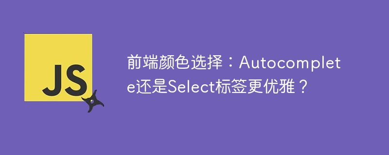 前端颜色选择:autocomplete还是select标签更优雅?