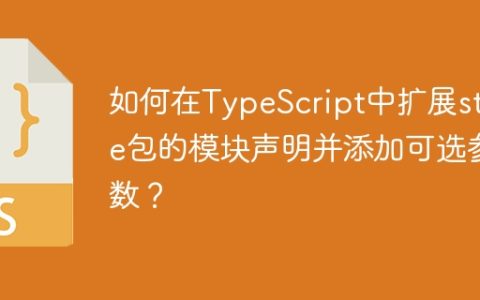 如何在TypeScript中扩展store包的模块声明并添加可选参数？