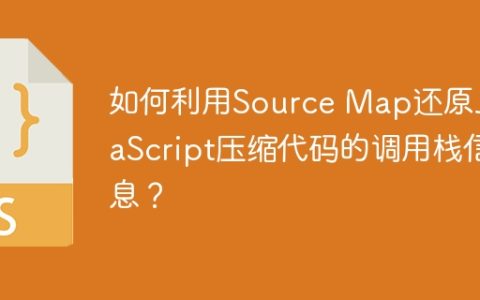 如何利用Source Map还原JavaScript压缩代码的调用栈信息？