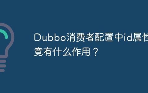 Dubbo消费者配置中id属性究竟有什么作用？